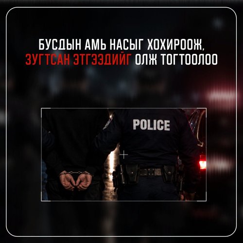 Бусдын амь насыг хохироож, зугтсан этгээдийг олж тогтоолоо